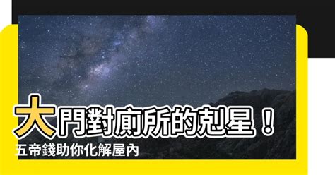 大門對廁所五帝錢